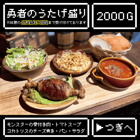 勇者のうたげ盛り